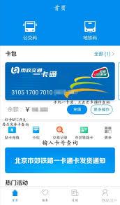  如何查看北京一卡通乘车记录
