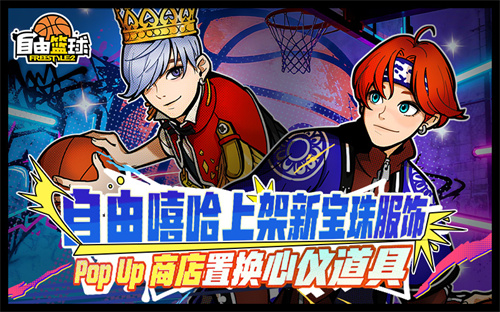  《自由篮球》自由嘻哈宝珠服饰上新，每日巡航福利最后冲刺！