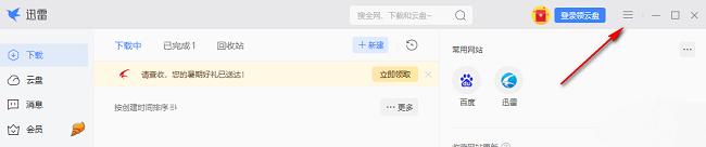  迅雷如何关闭开机自动启动
