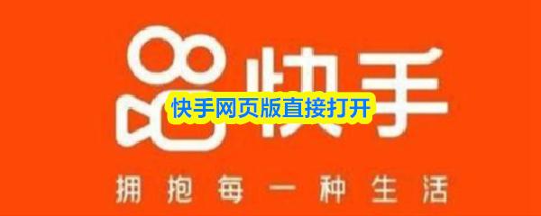  快手网页版直接打开