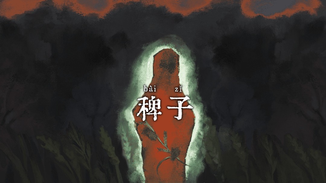 生存恐怖冒险新作《稗子》公布恐怖孤岛异象  