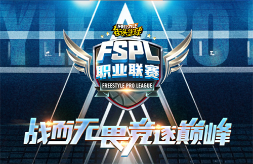  官宣！2025《街头篮球》FSPL职业联赛10月18日开战
