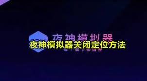  夜神模拟器怎么关闭定位