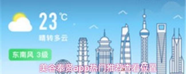  美谷奉贤app热门推荐查看位置
