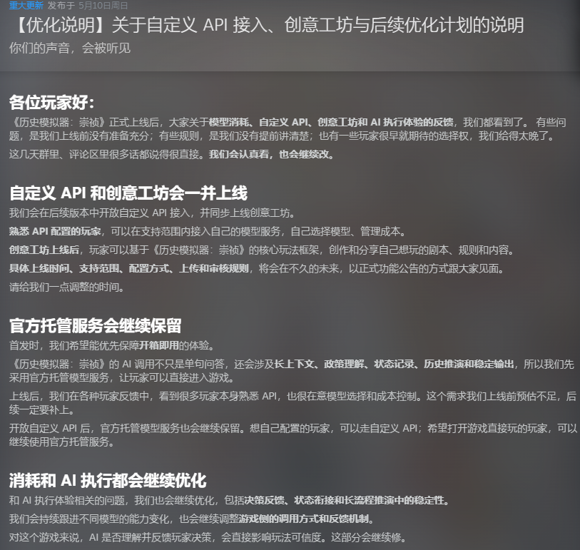 《历史模拟器:崇祯》词元收费引争议 官方称会开放自定义API