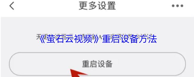  《萤石云视频》重启设备方法