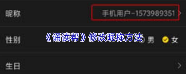 修改昵称方法  诵读帮