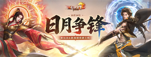  《剑侠世界端游》年度大型资料片“日月争锋”，今日重磅开启！