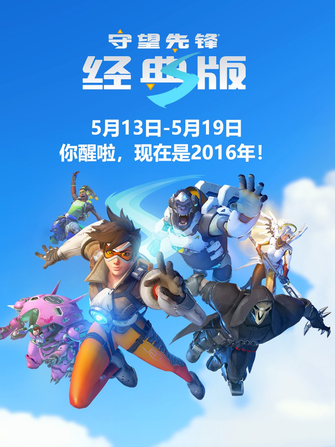 《守望先锋》十周年庆典开启2016经典版限时活动上线  