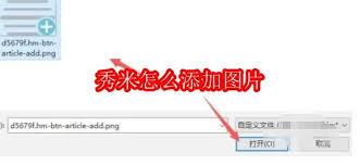  秀米编辑器怎么导入图片