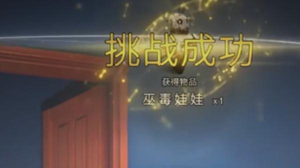 挑战成功奖励巫毒娃娃