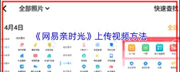  网易亲时光如何上传视频