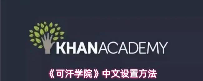  《可汗学院》中文设置方法