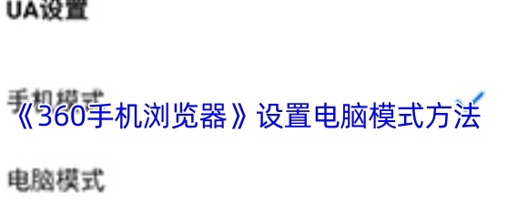 360手机浏览器设置怎么电脑模式  360手机浏览器设置电脑模式方法