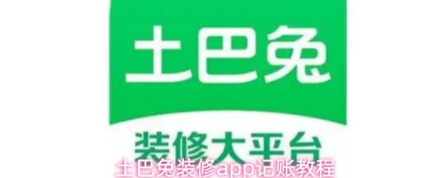  土巴兔装修app记账教程
