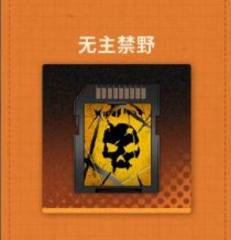 无主禁野卡带特性