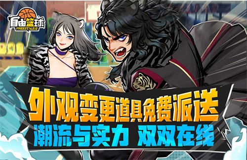  《自由篮球》外观变更道具功能上线，特丽雅艾妮娅开启限时特训！