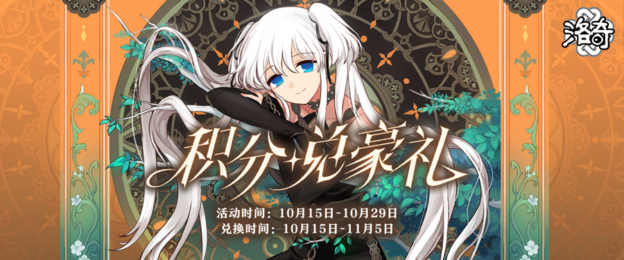 《洛奇》20周年周边限时兑换积分兑豪礼