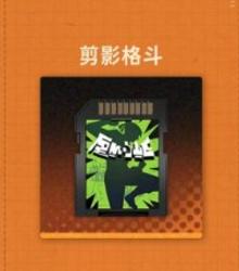 剪影格斗卡带效果