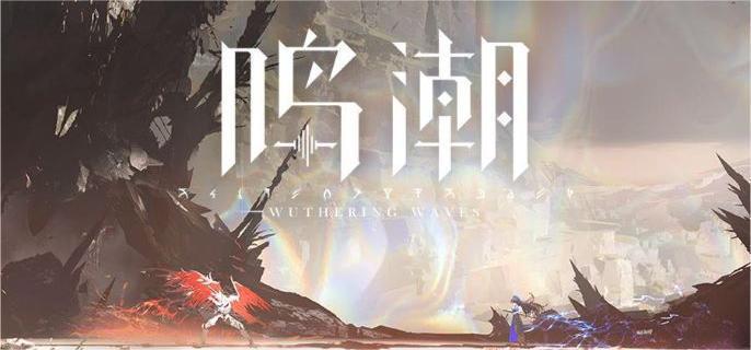 快速击败红名怪物   鸣潮遗忘贵族打法攻略