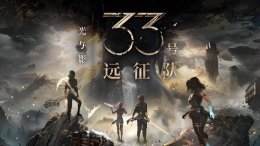  《光与影》完成度仅85%人气角色或有后续故事