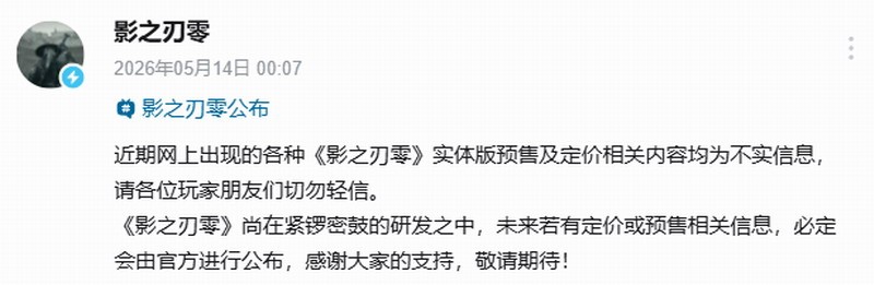 《影之刃零》官方辟谣不实定价制作人说358元太贵  