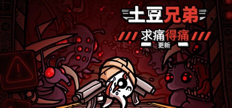 《土豆兄弟》重大更新“求痛得痛”上线新难度新角色登场！  