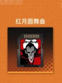 红月圆舞曲卡带效果