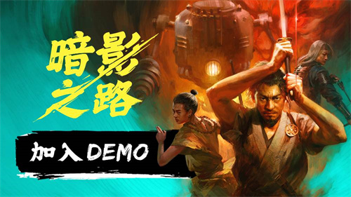  《暗影之路》携手蒸汽朋克与妖怪传说亮相2025年Steam新品节