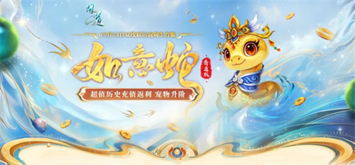  双线联运返利生肖服“如意蛇”10月24日开服！全新时装免费拿！