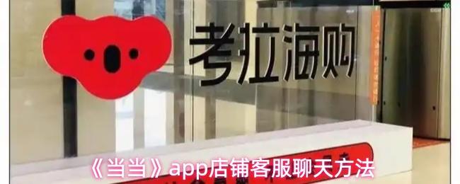  《当当》app店铺客服聊天方法