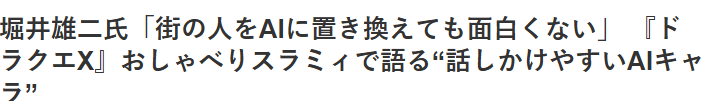 崛井雄二谈开发中AI伙伴“聊天史莱咪” AI更适合虚拟角色