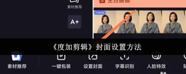  《度加剪辑》封面设置方法