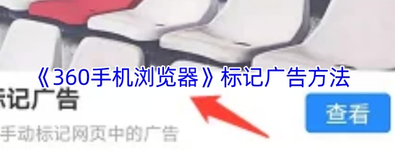 360手机浏览器怎么标记广告  360手机浏览器标记广告方法