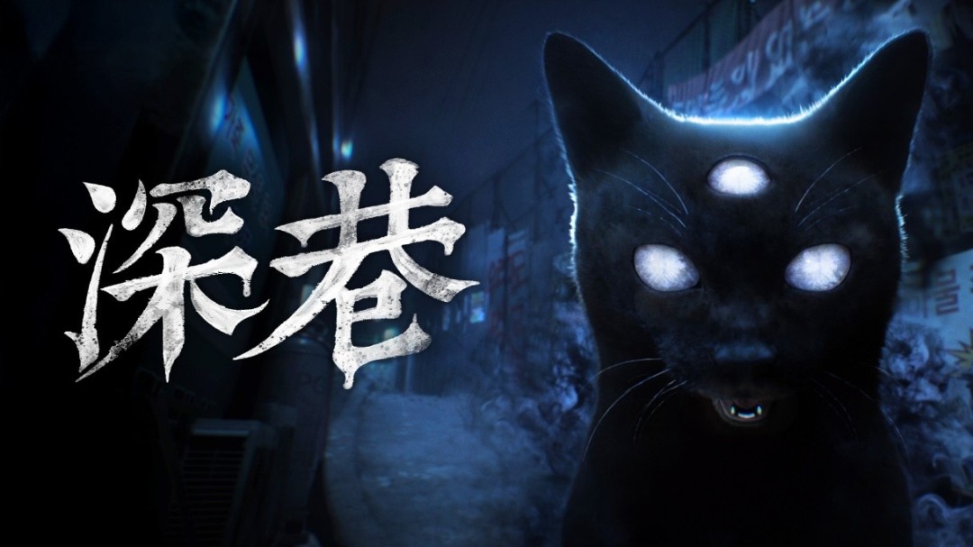 别回头，快跑！韩国心理恐怖游戏《深巷》试玩版上线Steam  