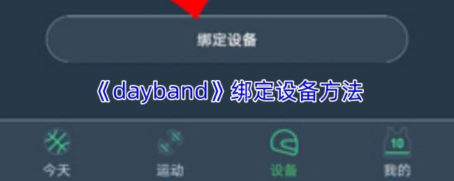 绑定设备方法  dayband