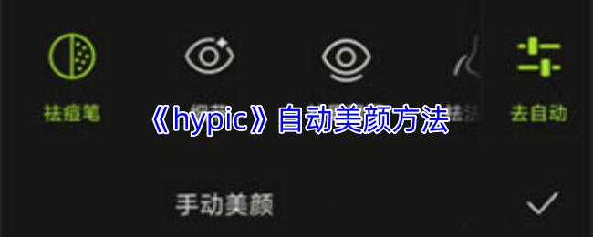 自动美颜方法  hypic