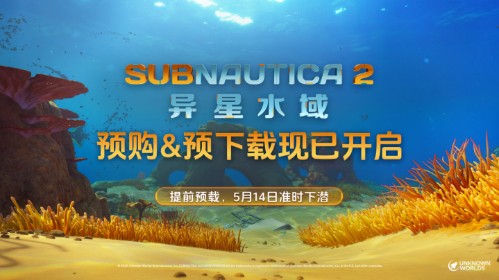 《Subnautica2：异星水域》Steam愿望单突破500万，11日开启预售  