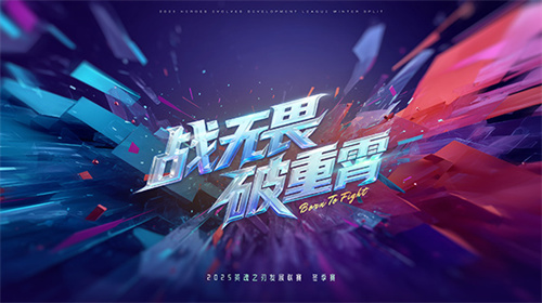  全民可参与！10月24日英魂之刃HDL发展联赛冬季赛火热开启！