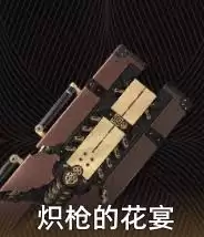 二重螺旋炽枪的花宴如何   二重螺旋炽枪的花宴怎么样
