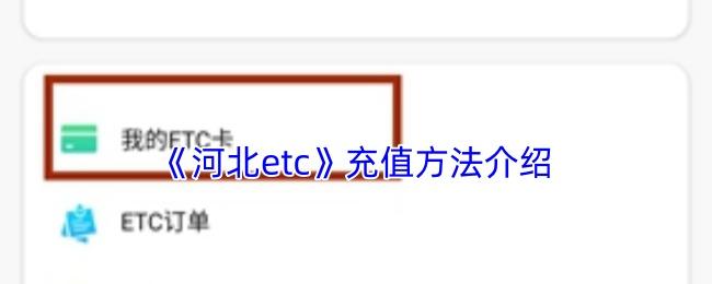充值方法介绍  河北etc