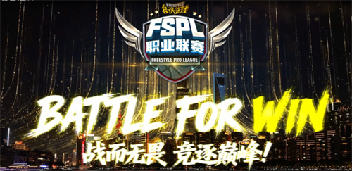  《街头篮球》FSPL职业联赛宣传片质感首映活动手册新玩法瓜分海量代金券