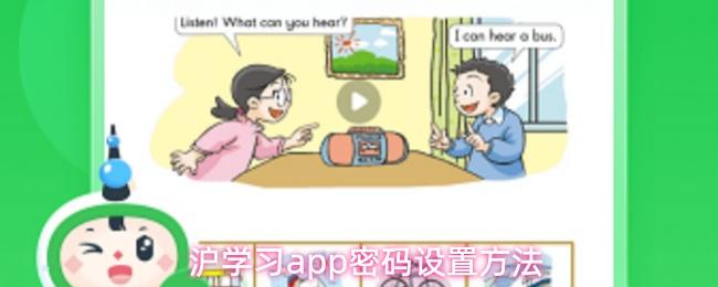  沪学习app密码设置方法