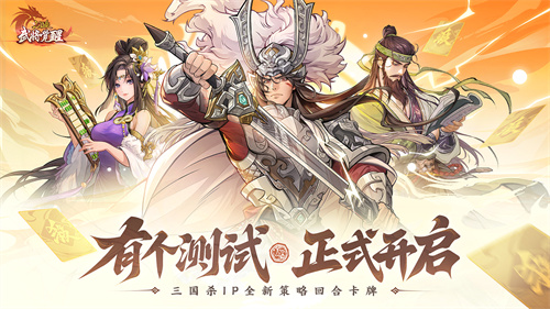  深秋至，谋新篇！《三国杀武将觉醒》“有个测试”来袭，策略风云再掀热潮！