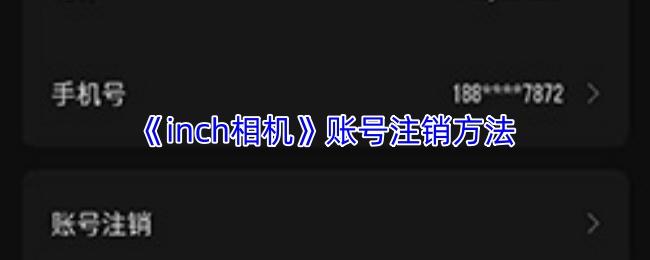 账号注销方法  inch相机
