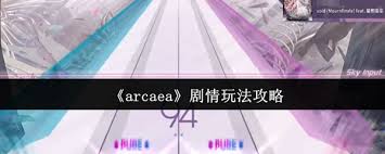 arcaea剧情玩法介绍 2026   arcaea剧情怎么玩