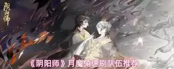 阴阳师月魔兔速刷队伍怎样搭配   阴阳师月魔兔速刷队伍如何搭配