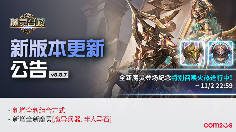  魔灵召唤：版本更新，新增全新魔灵[魔导兵器半人马石]