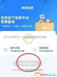 菜鸟如何添加包裹
