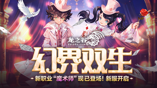  《龙之谷》新职业「魔术师」华丽登场！新服福利不停歇